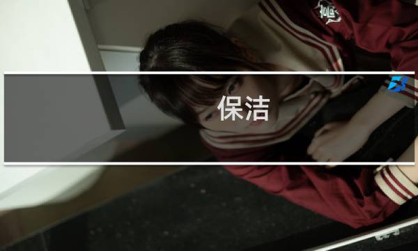 保洁 公司 - 找工作保洁公司
